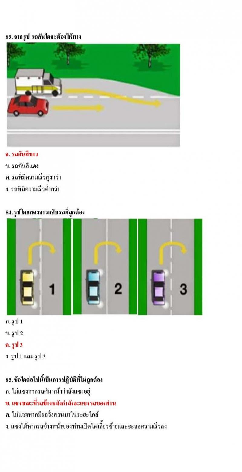 ข้อสอบใบขับขี่รถยนต์และรถจักรยานยนต์ หมวดเทคนิคการขับรถอย่างปลอดภัย