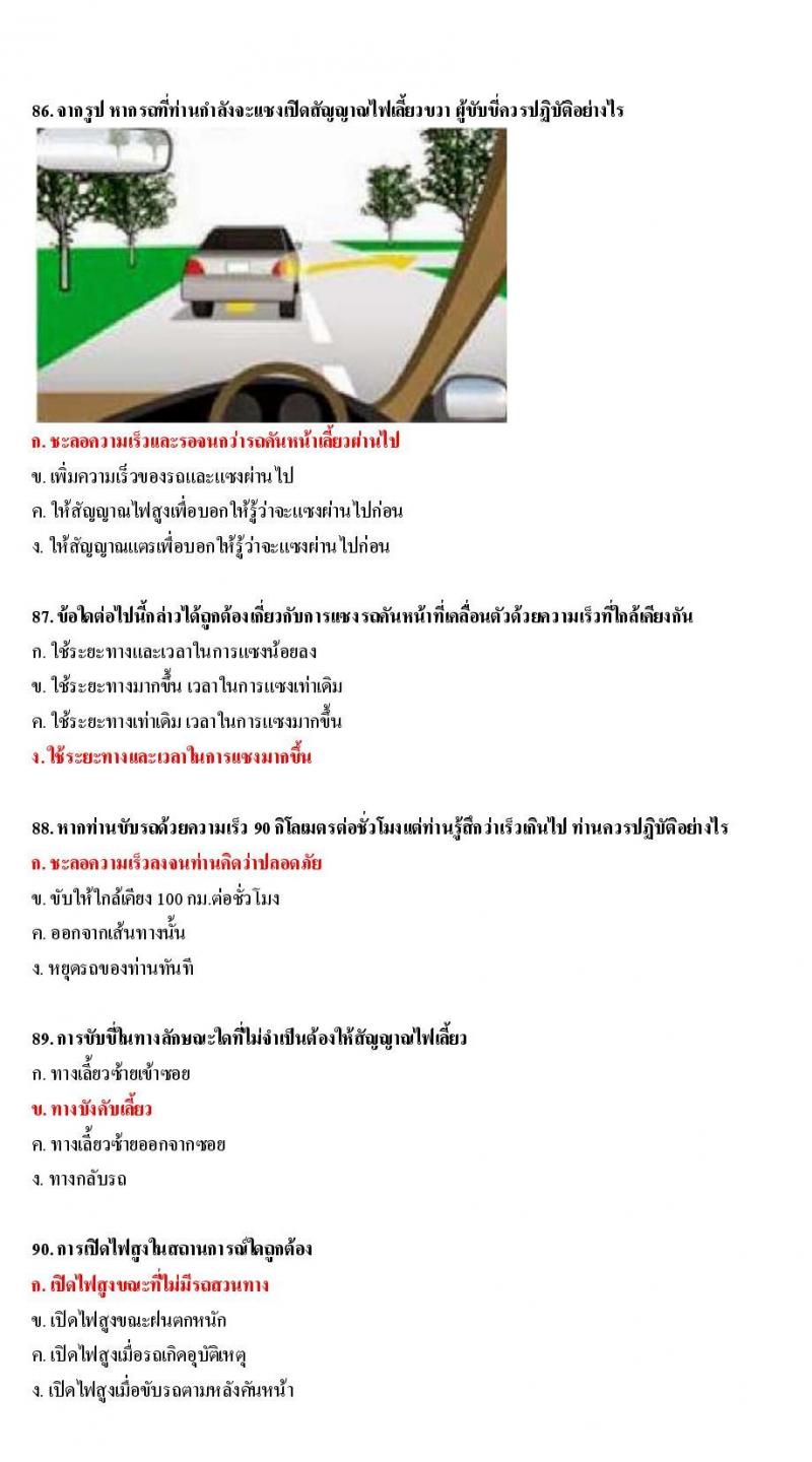 ข้อสอบใบขับขี่รถยนต์และรถจักรยานยนต์ หมวดเทคนิคการขับรถอย่างปลอดภัย