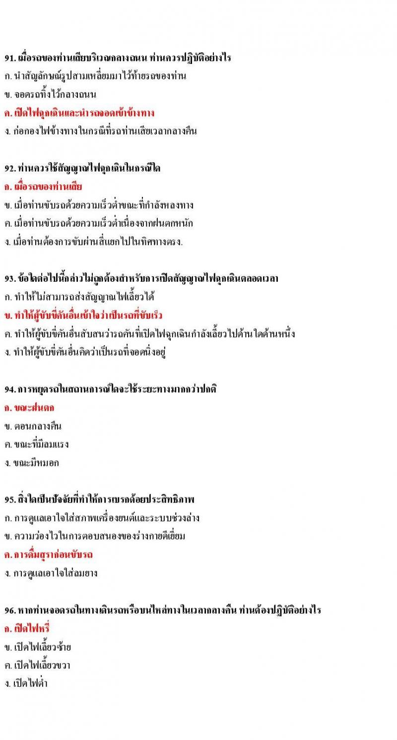 ข้อสอบใบขับขี่รถยนต์และรถจักรยานยนต์ หมวดเทคนิคการขับรถอย่างปลอดภัย