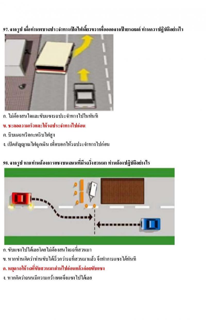ข้อสอบใบขับขี่รถยนต์และรถจักรยานยนต์ หมวดเทคนิคการขับรถอย่างปลอดภัย