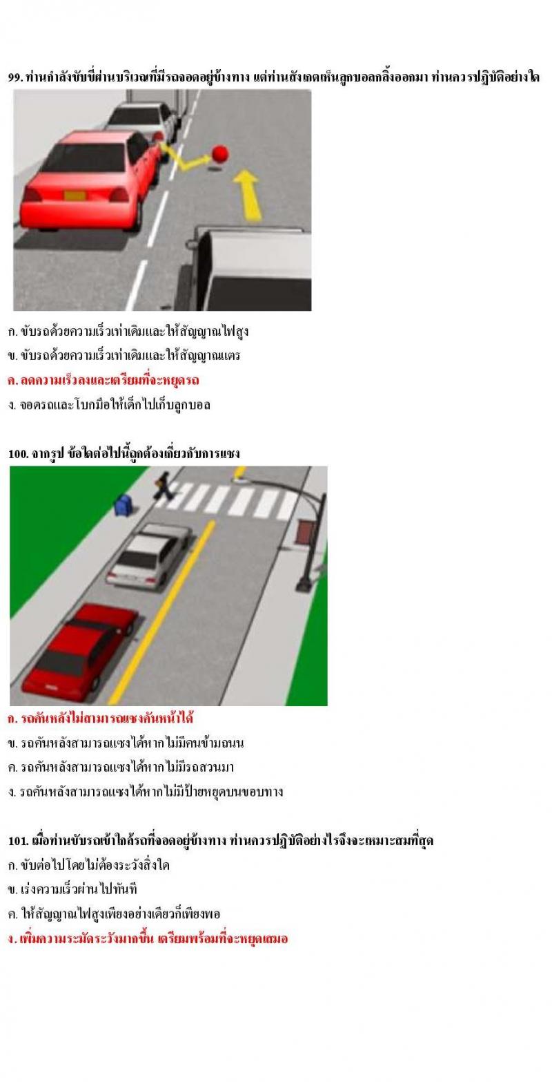 ข้อสอบใบขับขี่รถยนต์และรถจักรยานยนต์ หมวดเทคนิคการขับรถอย่างปลอดภัย