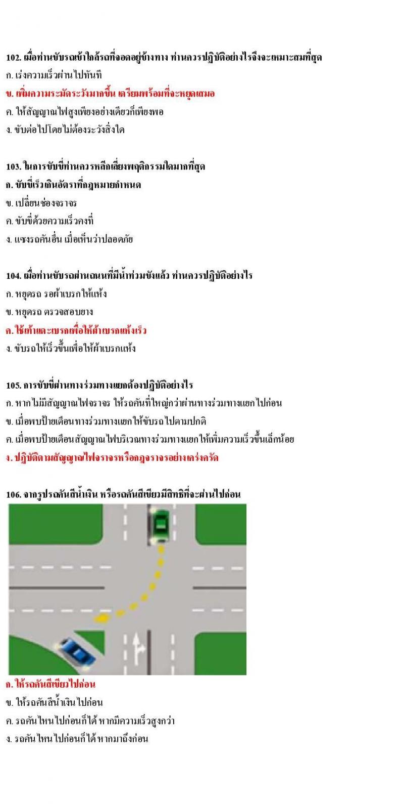 ข้อสอบใบขับขี่รถยนต์และรถจักรยานยนต์ หมวดเทคนิคการขับรถอย่างปลอดภัย