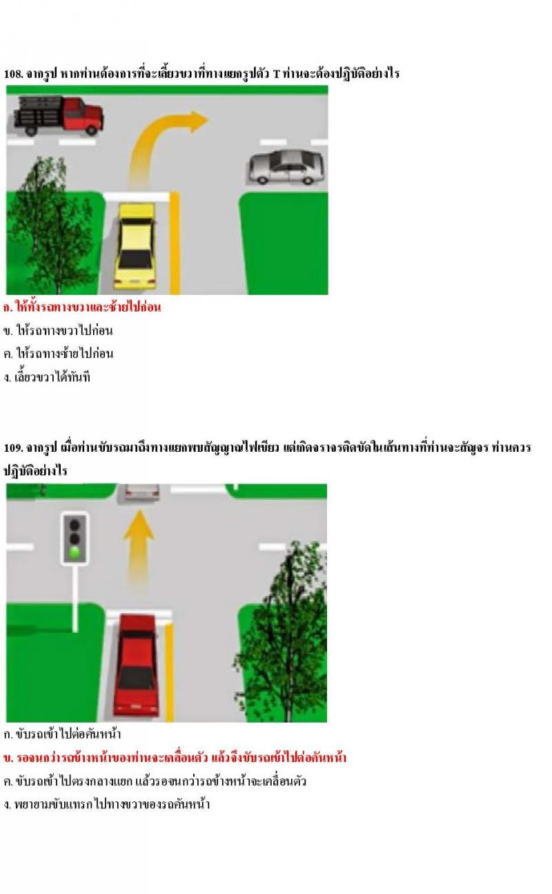 ข้อสอบใบขับขี่รถยนต์และรถจักรยานยนต์ หมวดเทคนิคการขับรถอย่างปลอดภัย