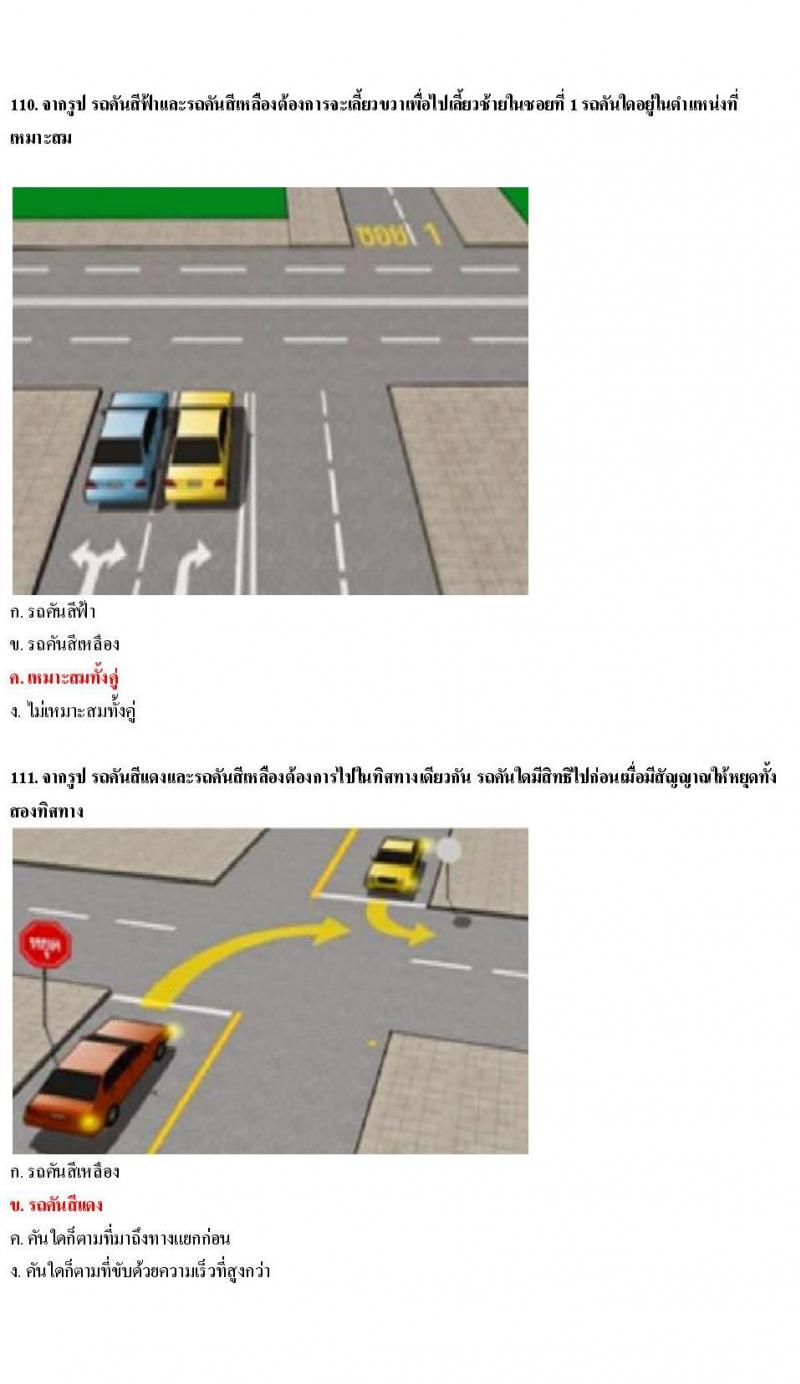 ข้อสอบใบขับขี่รถยนต์และรถจักรยานยนต์ หมวดเทคนิคการขับรถอย่างปลอดภัย