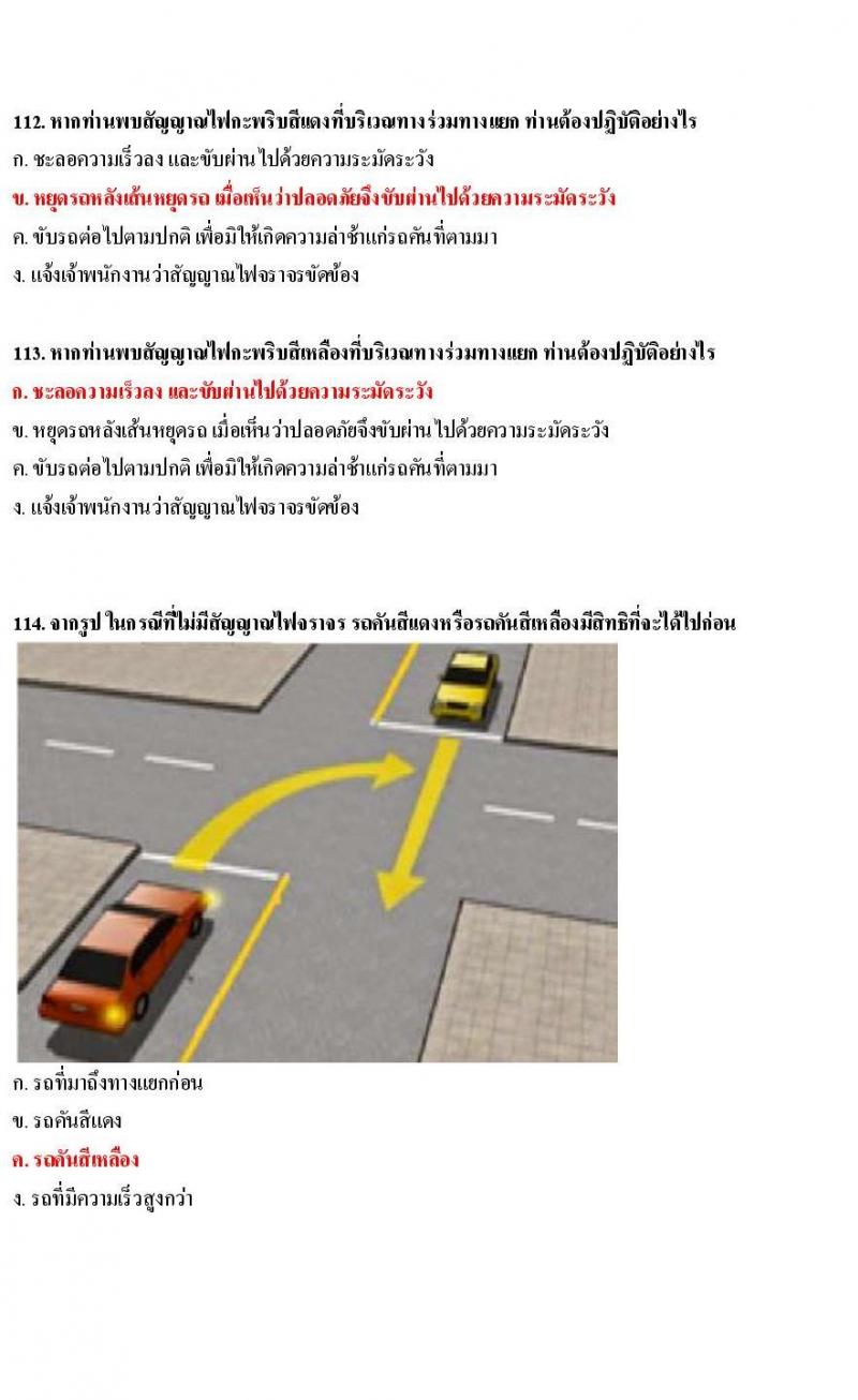 ข้อสอบใบขับขี่รถยนต์และรถจักรยานยนต์ หมวดเทคนิคการขับรถอย่างปลอดภัย