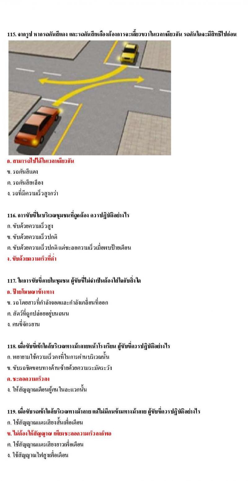 ข้อสอบใบขับขี่รถยนต์และรถจักรยานยนต์ หมวดเทคนิคการขับรถอย่างปลอดภัย