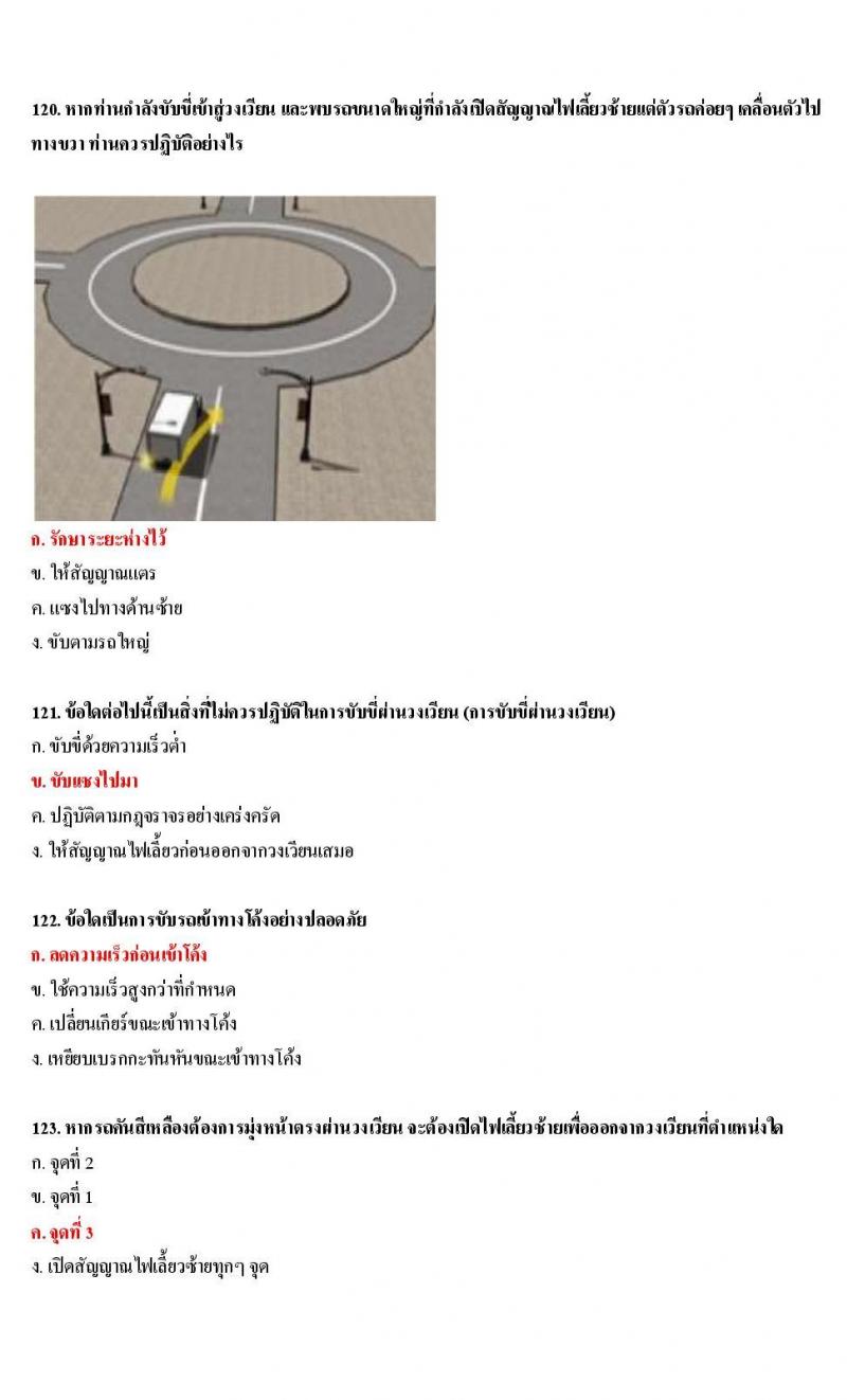 ข้อสอบใบขับขี่รถยนต์และรถจักรยานยนต์ หมวดเทคนิคการขับรถอย่างปลอดภัย