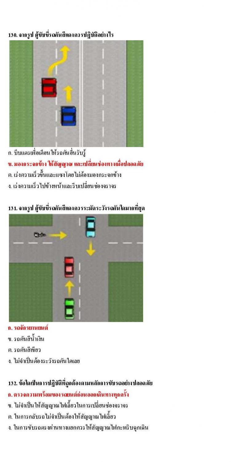 ข้อสอบใบขับขี่รถยนต์และรถจักรยานยนต์ หมวดเทคนิคการขับรถอย่างปลอดภัย