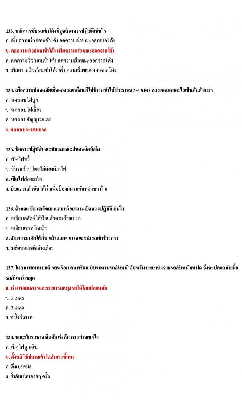 ข้อสอบใบขับขี่รถยนต์และรถจักรยานยนต์ หมวดเทคนิคการขับรถอย่างปลอดภัย