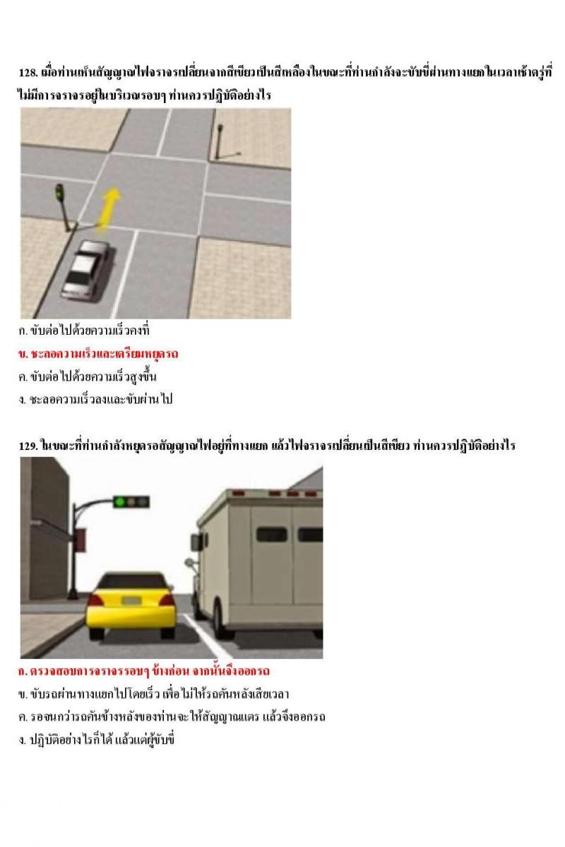 ข้อสอบใบขับขี่รถยนต์และรถจักรยานยนต์ หมวดเทคนิคการขับรถอย่างปลอดภัย