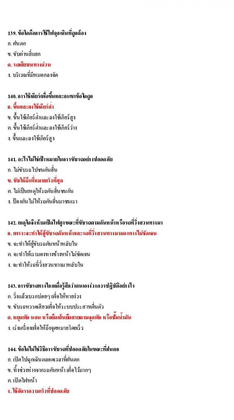 ข้อสอบใบขับขี่รถยนต์และรถจักรยานยนต์ หมวดเทคนิคการขับรถอย่างปลอดภัย
