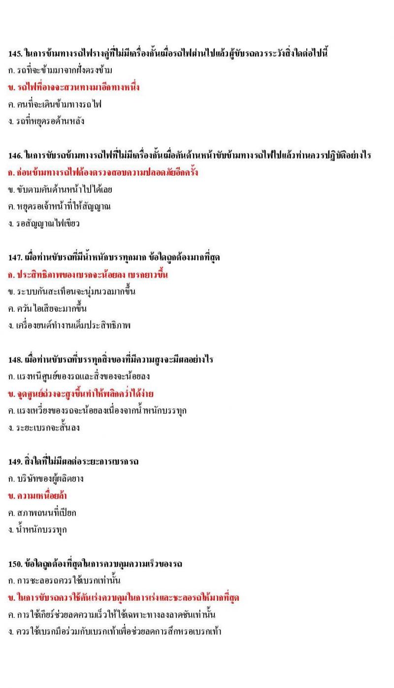 ข้อสอบใบขับขี่รถยนต์และรถจักรยานยนต์ หมวดเทคนิคการขับรถอย่างปลอดภัย