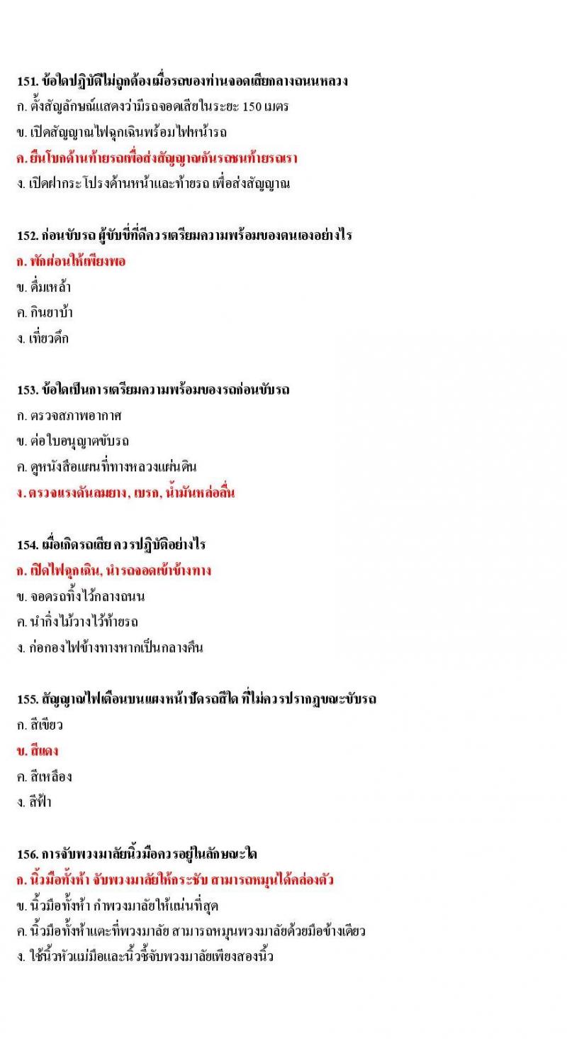 ข้อสอบใบขับขี่รถยนต์และรถจักรยานยนต์ หมวดเทคนิคการขับรถอย่างปลอดภัย