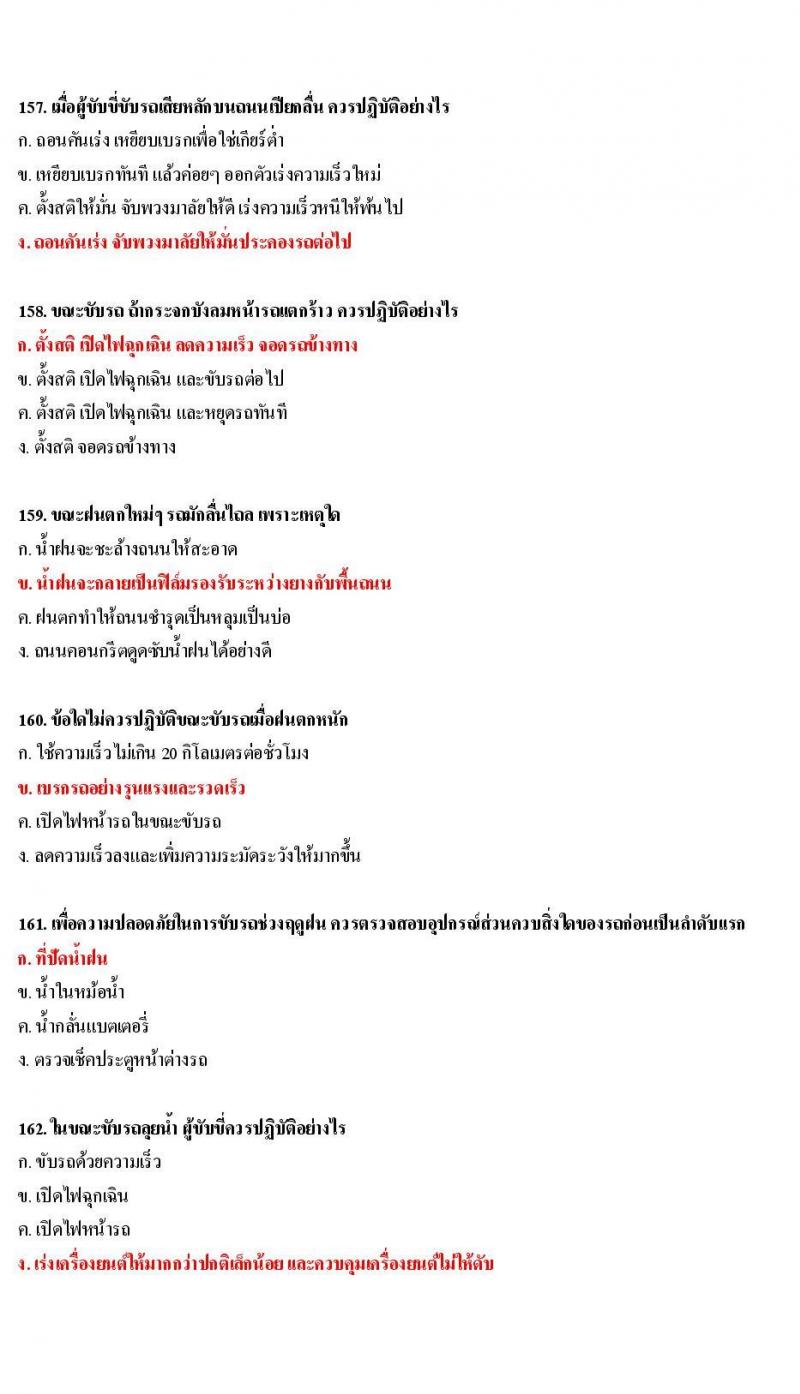 ข้อสอบใบขับขี่รถยนต์และรถจักรยานยนต์ หมวดเทคนิคการขับรถอย่างปลอดภัย