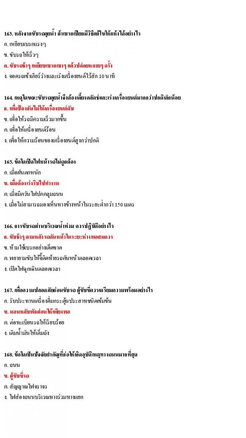 ข้อสอบใบขับขี่รถยนต์และรถจักรยานยนต์ หมวดเทคนิคการขับรถอย่างปลอดภัย