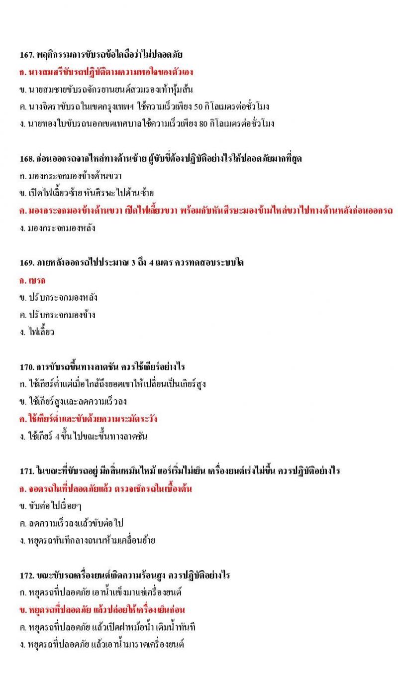 ข้อสอบใบขับขี่รถยนต์และรถจักรยานยนต์ หมวดเทคนิคการขับรถอย่างปลอดภัย