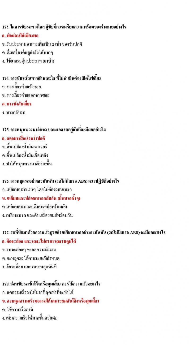 ข้อสอบใบขับขี่รถยนต์และรถจักรยานยนต์ หมวดเทคนิคการขับรถอย่างปลอดภัย
