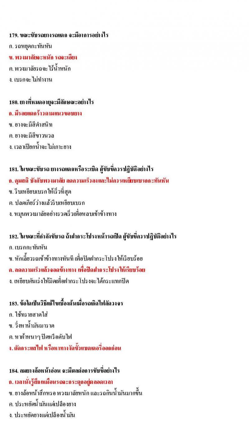 ข้อสอบใบขับขี่รถยนต์และรถจักรยานยนต์ หมวดเทคนิคการขับรถอย่างปลอดภัย