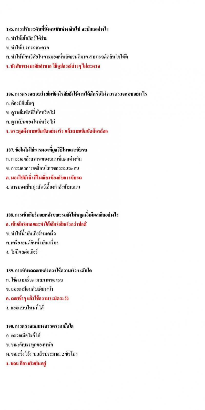 ข้อสอบใบขับขี่รถยนต์และรถจักรยานยนต์ หมวดเทคนิคการขับรถอย่างปลอดภัย