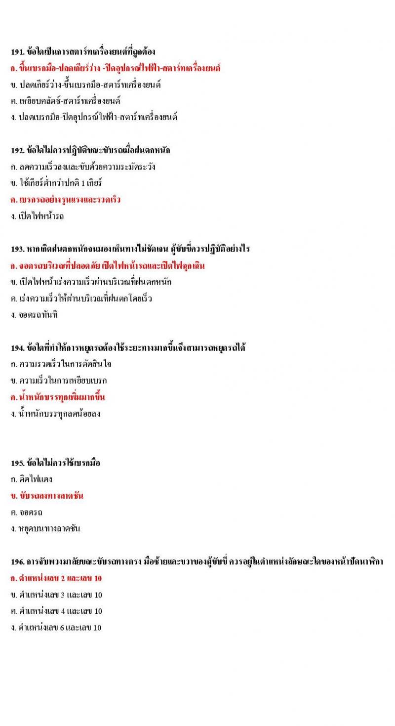 ข้อสอบใบขับขี่รถยนต์และรถจักรยานยนต์ หมวดเทคนิคการขับรถอย่างปลอดภัย