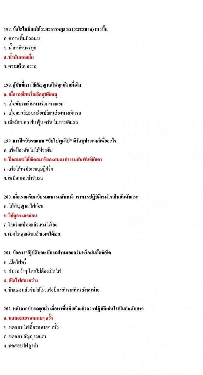 ข้อสอบใบขับขี่รถยนต์และรถจักรยานยนต์ หมวดเทคนิคการขับรถอย่างปลอดภัย