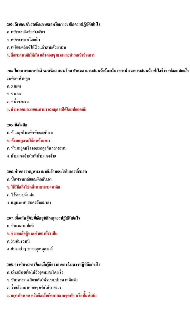 ข้อสอบใบขับขี่รถยนต์และรถจักรยานยนต์ หมวดเทคนิคการขับรถอย่างปลอดภัย
