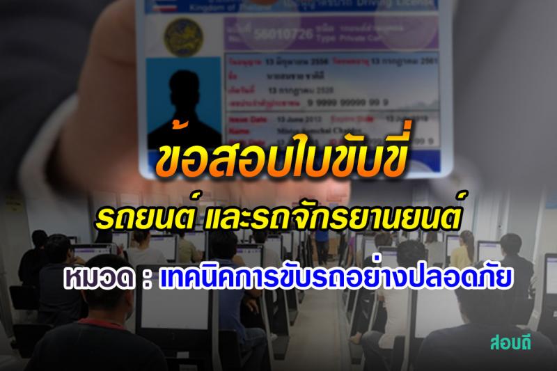 ข้อสอบใบขับขี่รถยนต์และรถจักรยานยนต์ หมวดเทคนิคการขับรถอย่างปลอดภัย