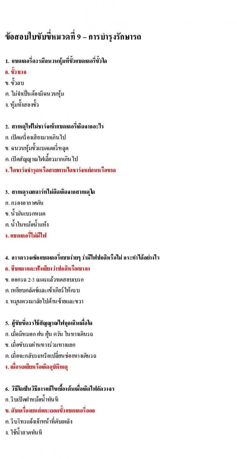 ข้อสอบใบขับขี่รถยนต์และรถจักรยานยนต์ หมวดการบำรุงรักษารถ