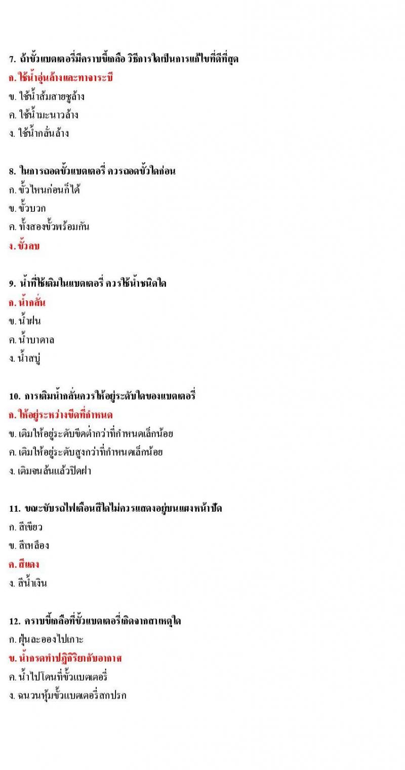 ข้อสอบใบขับขี่รถยนต์และรถจักรยานยนต์ หมวดการบำรุงรักษารถ