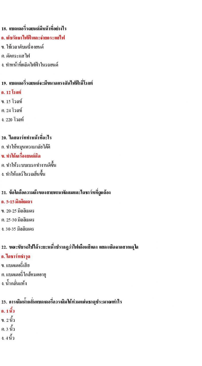 ข้อสอบใบขับขี่รถยนต์และรถจักรยานยนต์ หมวดการบำรุงรักษารถ