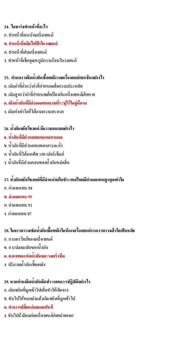 ข้อสอบใบขับขี่รถยนต์และรถจักรยานยนต์ หมวดการบำรุงรักษารถ