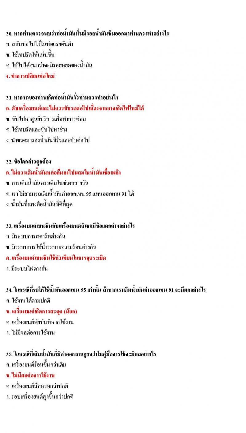 ข้อสอบใบขับขี่รถยนต์และรถจักรยานยนต์ หมวดการบำรุงรักษารถ