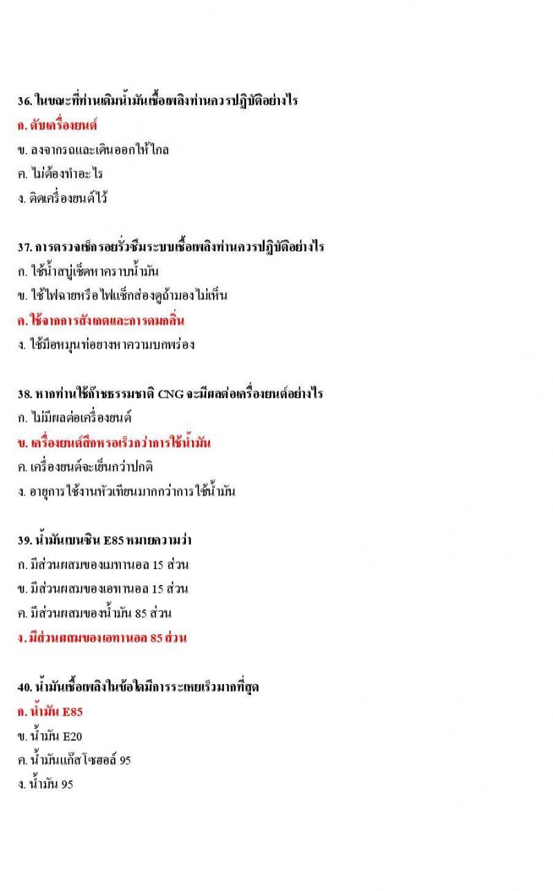 ข้อสอบใบขับขี่รถยนต์และรถจักรยานยนต์ หมวดการบำรุงรักษารถ
