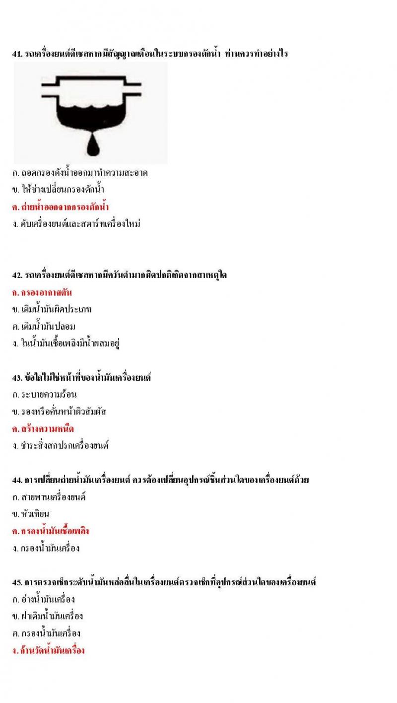 ข้อสอบใบขับขี่รถยนต์และรถจักรยานยนต์ หมวดการบำรุงรักษารถ