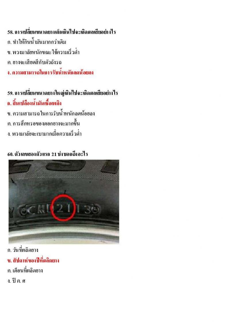 ข้อสอบใบขับขี่รถยนต์และรถจักรยานยนต์ หมวดการบำรุงรักษารถ