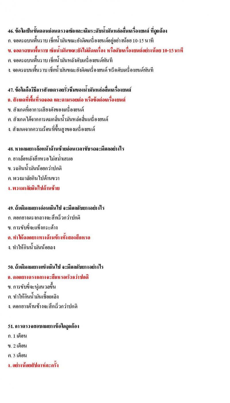 ข้อสอบใบขับขี่รถยนต์และรถจักรยานยนต์ หมวดการบำรุงรักษารถ
