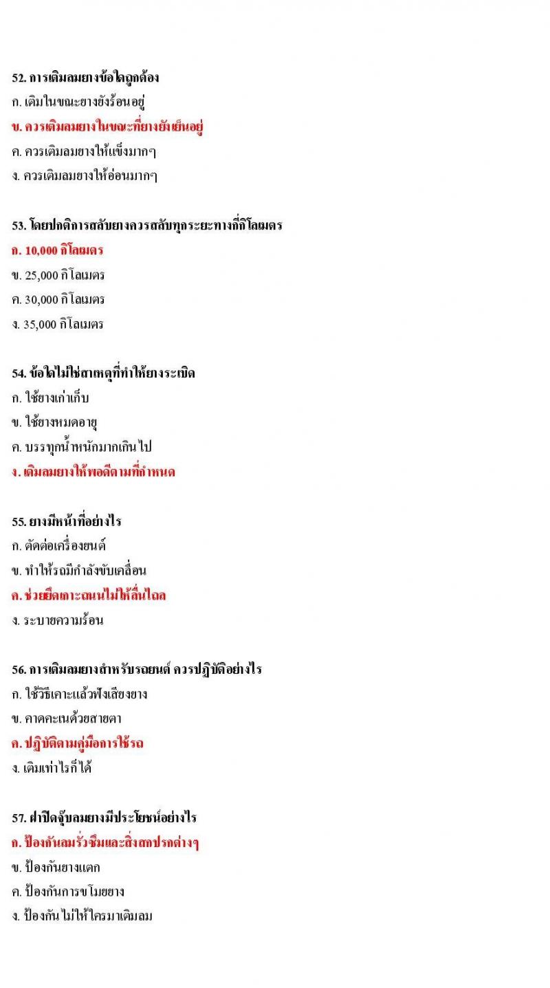 ข้อสอบใบขับขี่รถยนต์และรถจักรยานยนต์ หมวดการบำรุงรักษารถ