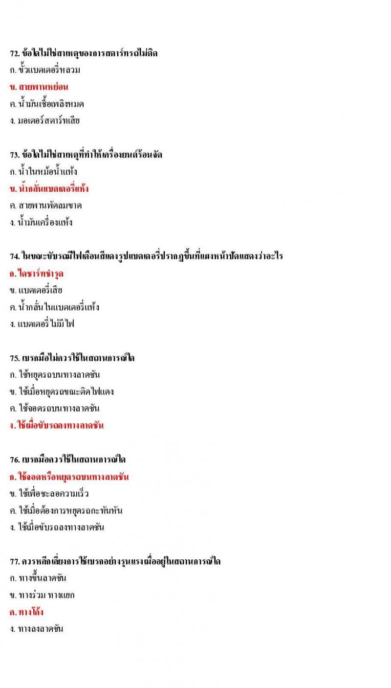ข้อสอบใบขับขี่รถยนต์และรถจักรยานยนต์ หมวดการบำรุงรักษารถ