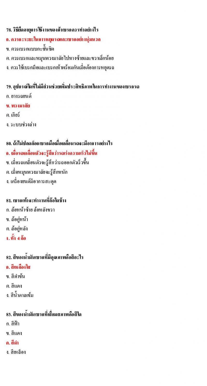 ข้อสอบใบขับขี่รถยนต์และรถจักรยานยนต์ หมวดการบำรุงรักษารถ