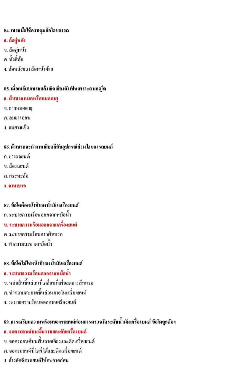 ข้อสอบใบขับขี่รถยนต์และรถจักรยานยนต์ หมวดการบำรุงรักษารถ