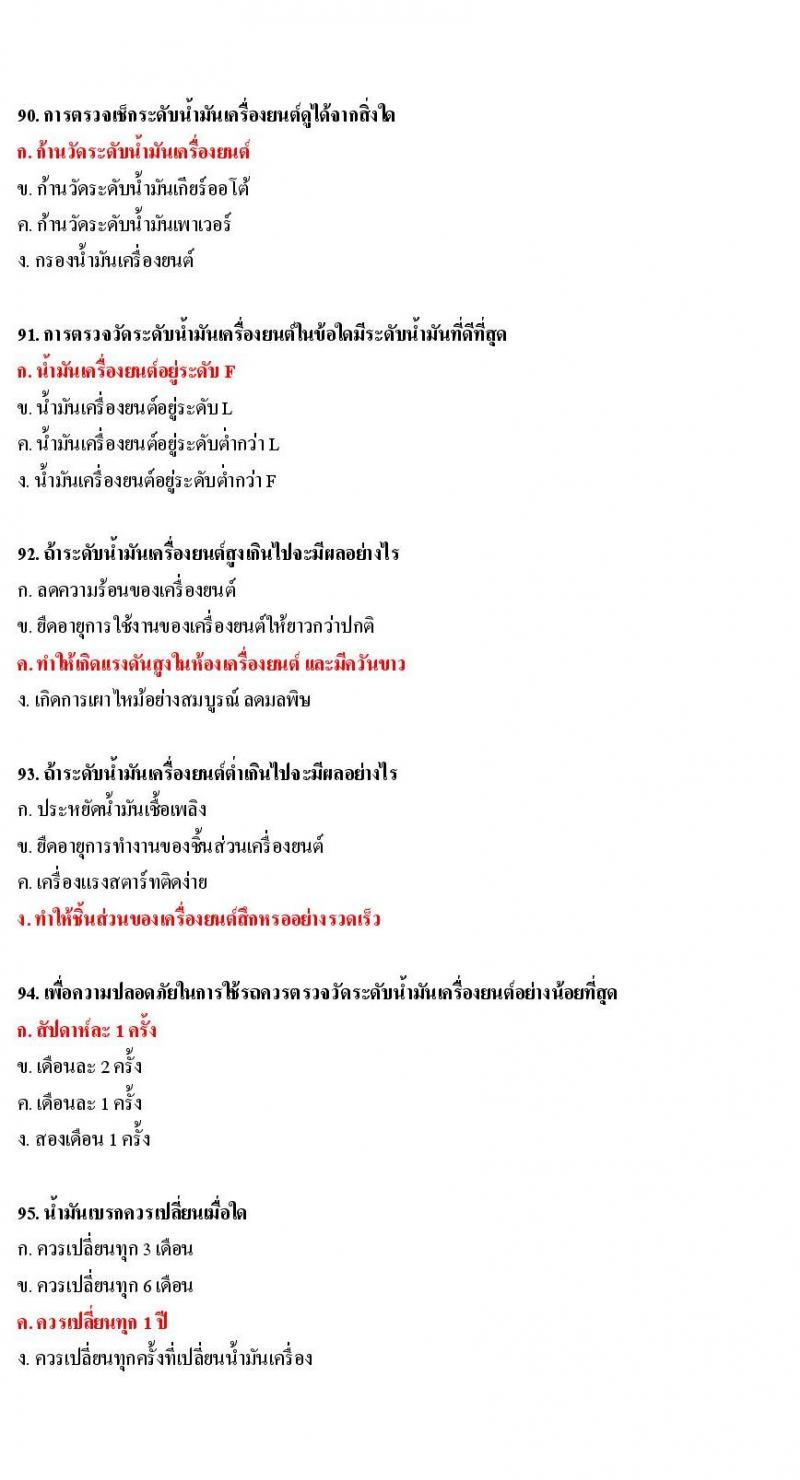 ข้อสอบใบขับขี่รถยนต์และรถจักรยานยนต์ หมวดการบำรุงรักษารถ