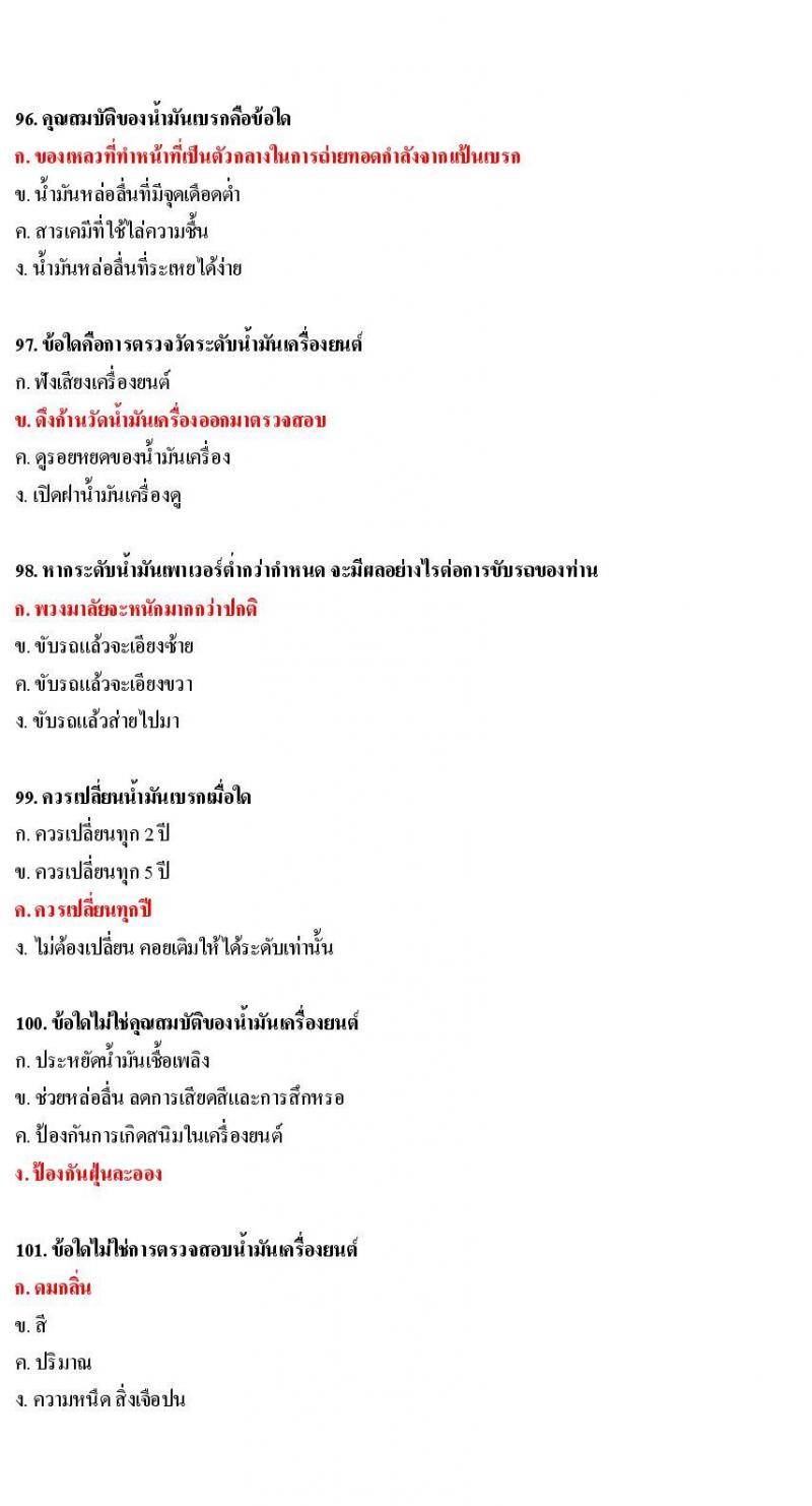 ข้อสอบใบขับขี่รถยนต์และรถจักรยานยนต์ หมวดการบำรุงรักษารถ