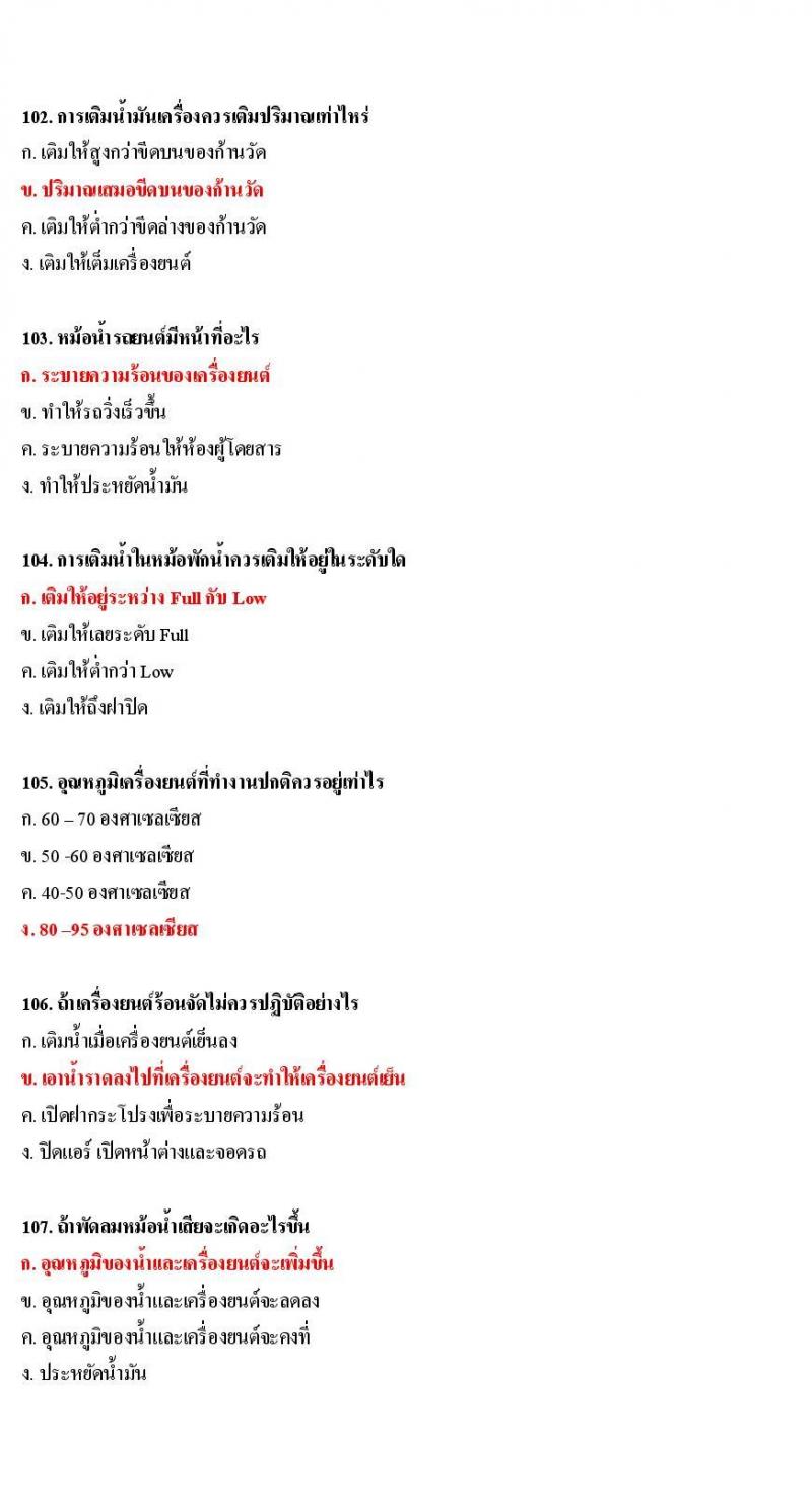 ข้อสอบใบขับขี่รถยนต์และรถจักรยานยนต์ หมวดการบำรุงรักษารถ