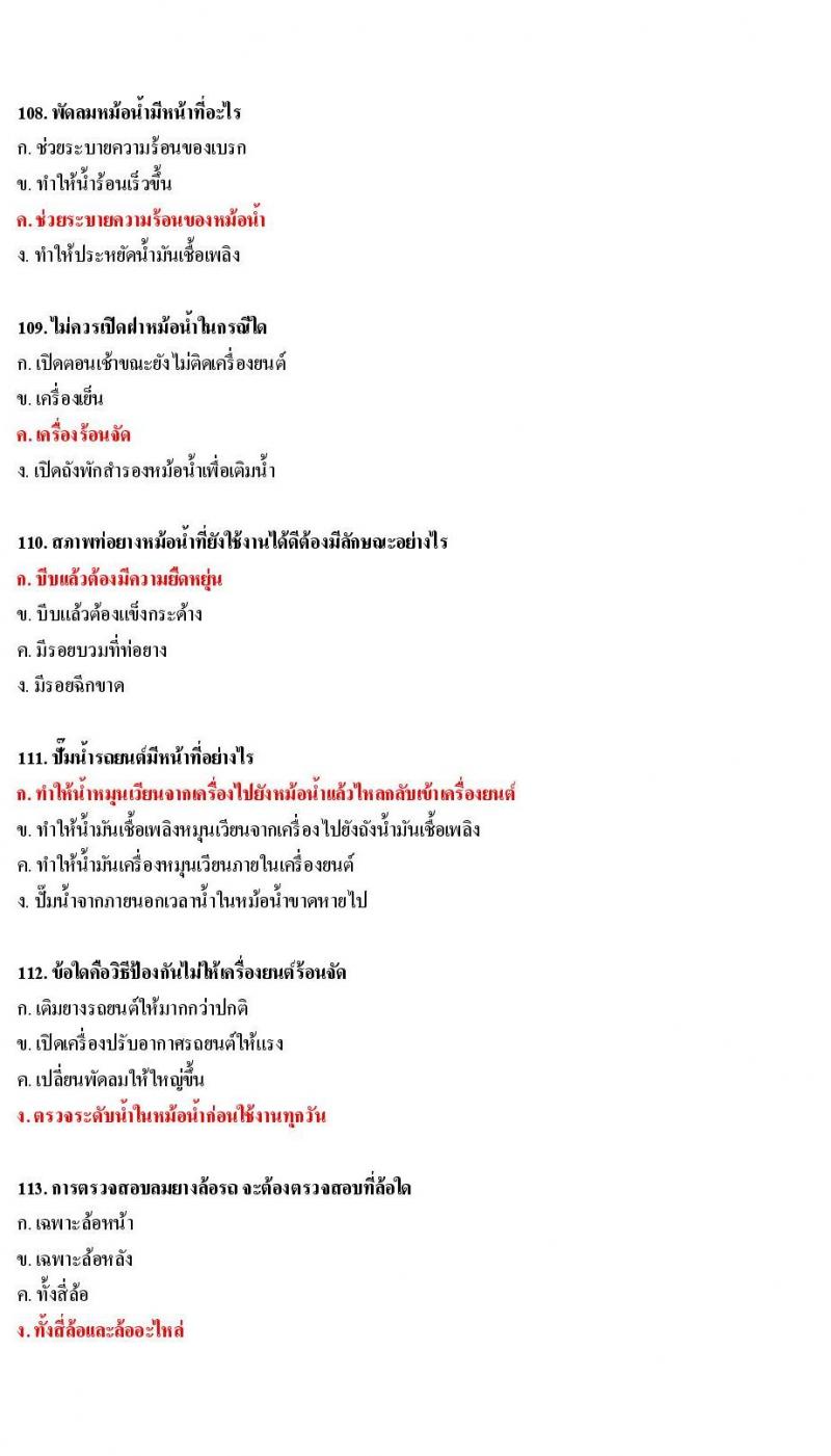 ข้อสอบใบขับขี่รถยนต์และรถจักรยานยนต์ หมวดการบำรุงรักษารถ