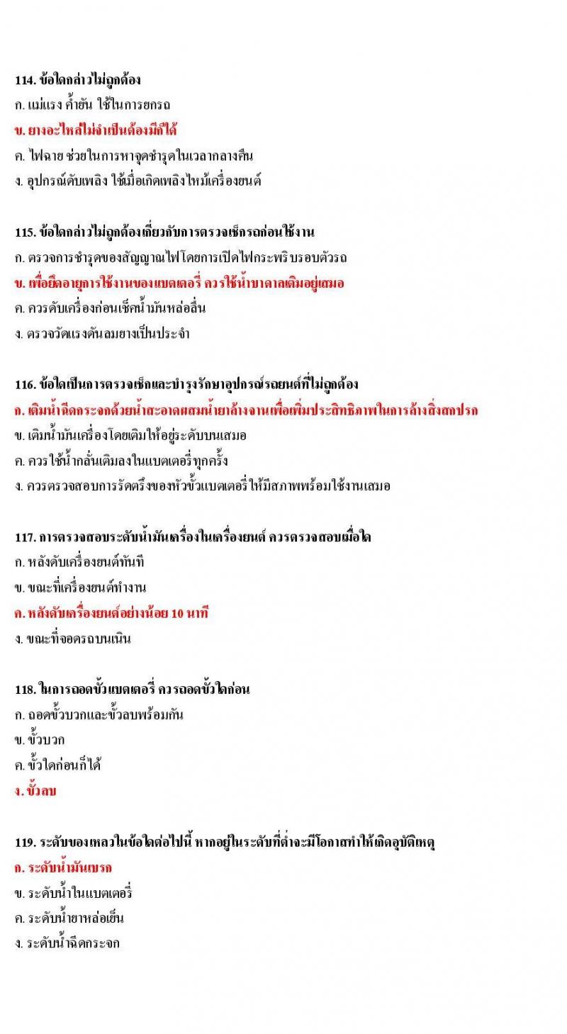 ข้อสอบใบขับขี่รถยนต์และรถจักรยานยนต์ หมวดการบำรุงรักษารถ