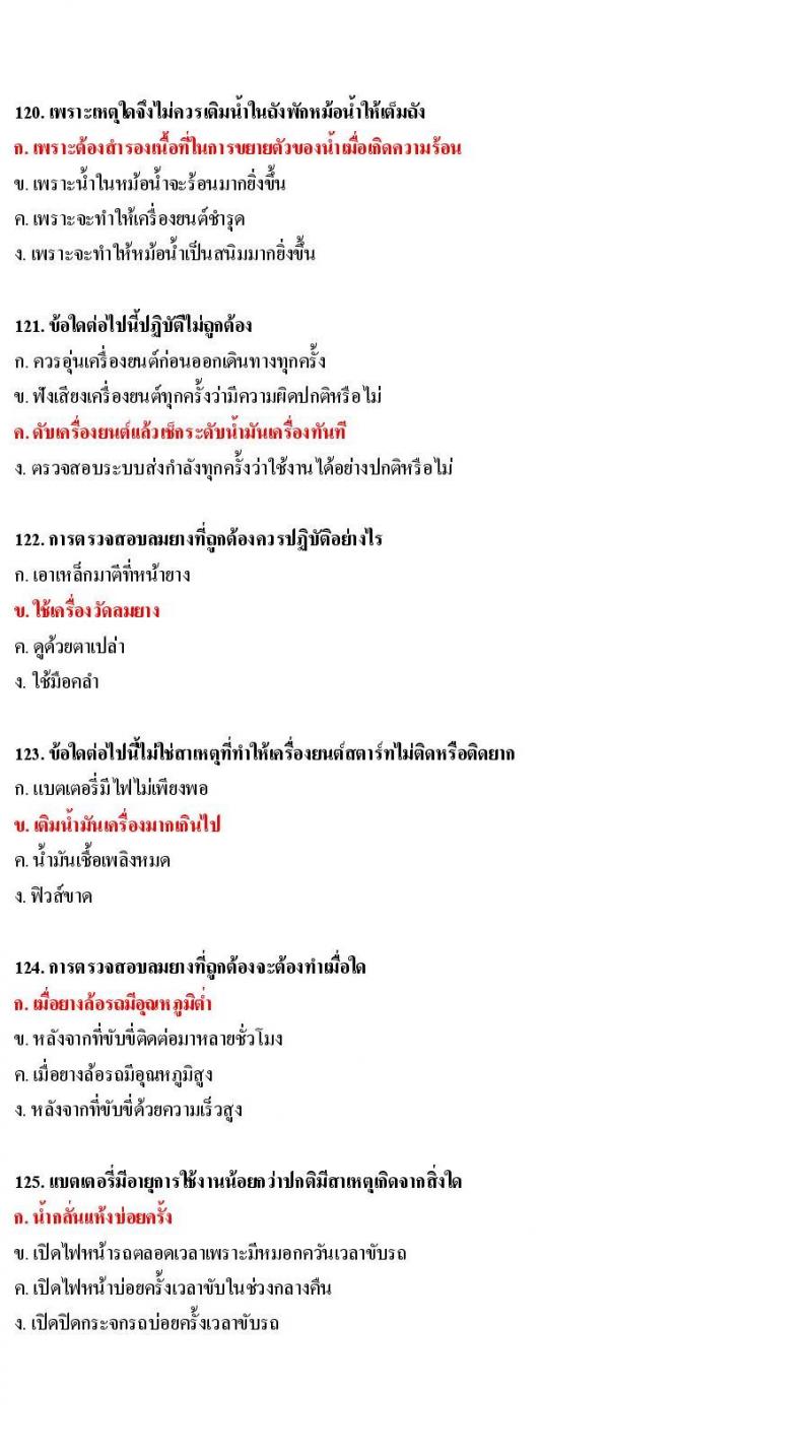 ข้อสอบใบขับขี่รถยนต์และรถจักรยานยนต์ หมวดการบำรุงรักษารถ
