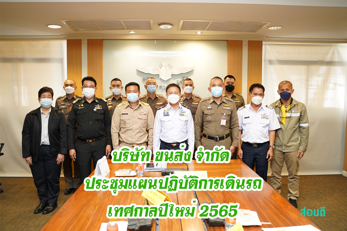 บริษัท ขนส่ง จำกัด ประชุมแผนปฏิบัติการเดินรถเทศกาลปีใหม่ 2565