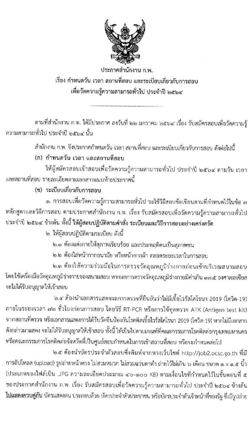 ประกาศ กำหนดวัน เวลา สถานที่สอบ และระเบียบเกี่ยวกับการสอบ เพื่อวัดความรู้ความสามารถทั่วไป ประจำปี 2564