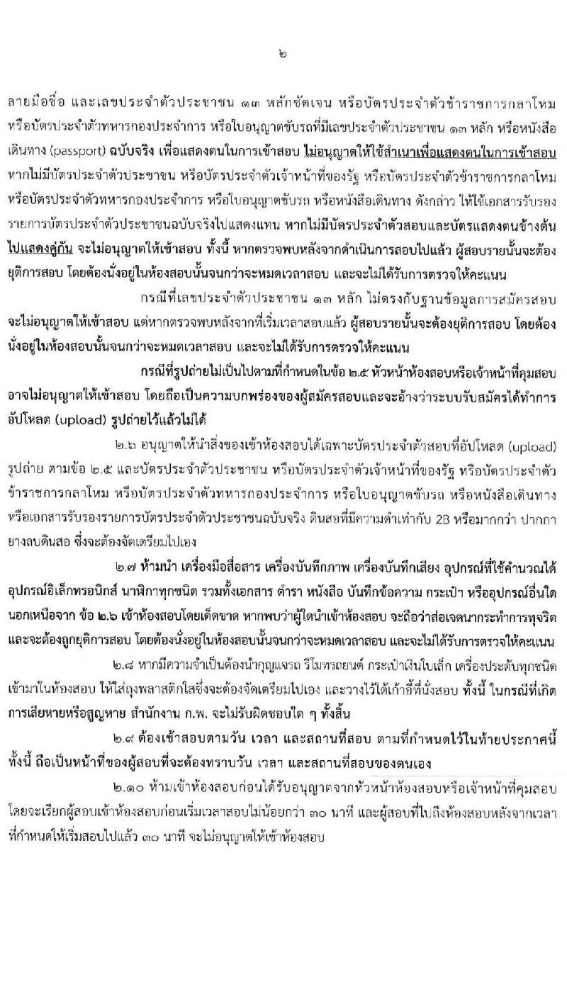 ประกาศ กำหนดวัน เวลา สถานที่สอบ และระเบียบเกี่ยวกับการสอบ เพื่อวัดความรู้ความสามารถทั่วไป ประจำปี 2564