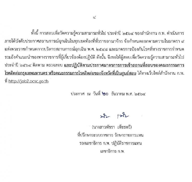 ประกาศ กำหนดวัน เวลา สถานที่สอบ และระเบียบเกี่ยวกับการสอบ เพื่อวัดความรู้ความสามารถทั่วไป ประจำปี 2564